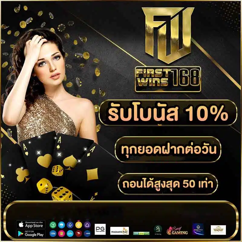 firstwin168 โปรโมชั่น