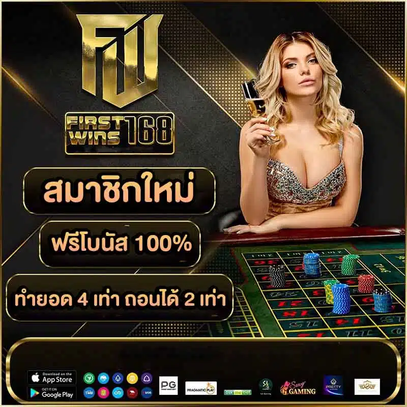 firstwin168 โปรโมชั่น